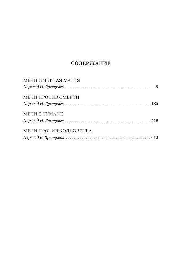 Книга Сага о Фафхрде и Сером Мышелове. Книга 1. Мечи против колдовства (Фриц Лейбер) — 4