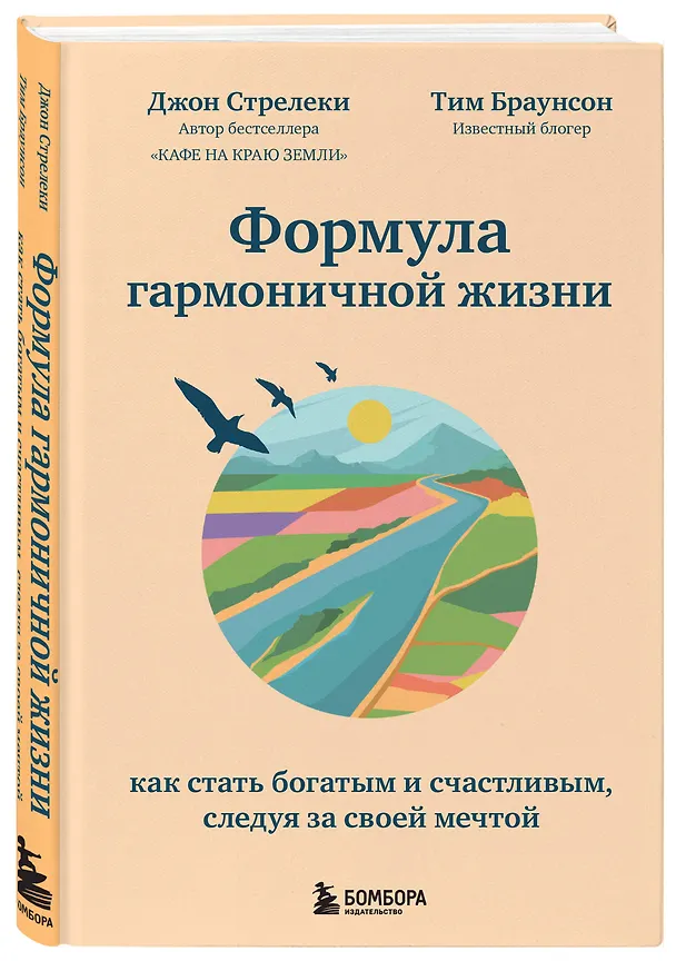 Книга Формула гармоничной жизни. Как стать богатым и счастливым, следуя за своей мечтой (Джон Стрелеки) — 4