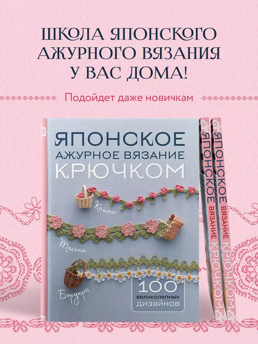 Японское ажурное вязание крючком. 100 великолепных дизайнов - купить книгу  с доставкой в интернет-магазине «Читай-город». ISBN: 978-5-04-198717-6