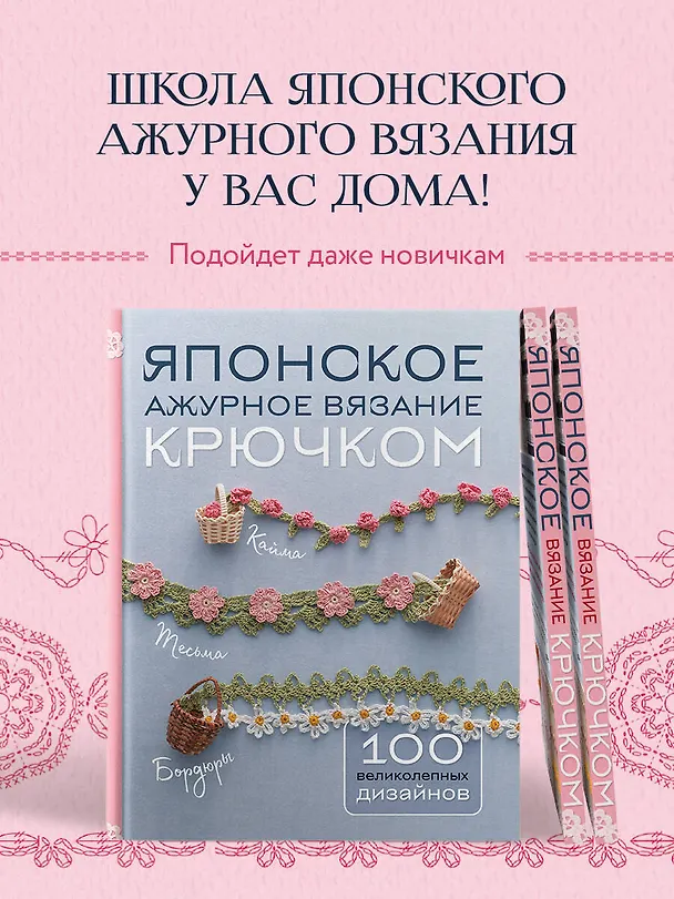 Книга Японское ажурное вязание крючком. 100 великолепных дизайнов () — 8