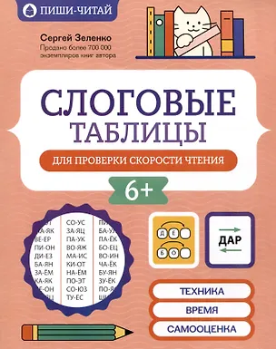 Книга Слоговые таблицы для проверки скорости чтения (Сергей Зеленко)