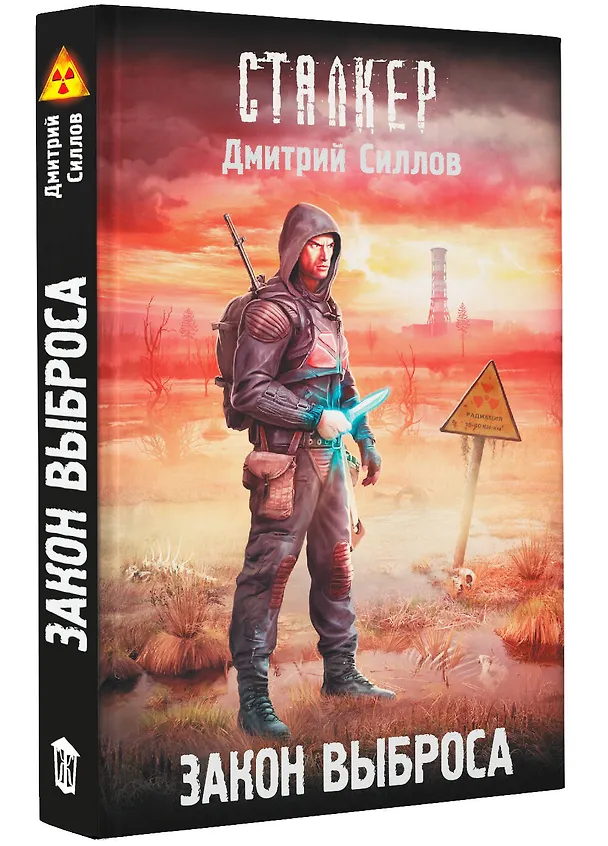 Книга Закон Выброса (Дмитрий Силлов) — 4