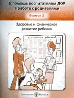 В помощь воспитателям ДОУ в работе с родителями Выпуск 2 Здоровье и физическое развитие ребенка (мягк). Арнаутова Е. (Школьная Пресса)