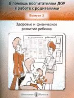 В помощь воспитателям ДОУ в работе с родителями Выпуск 2 Здоровье и физическое развитие ребенка (мягк). Арнаутова Е. (Школьная Пресса) — 2193595 — 1