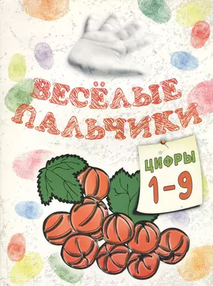 Книжка-раскраска.Весёлые пальчики. Цифры 1-9 — 2416039 — 1