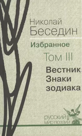 Избранное. В трех томах.Том III. Вестник. Знаки зодиака: избранные поэмы — 2535203 — 1