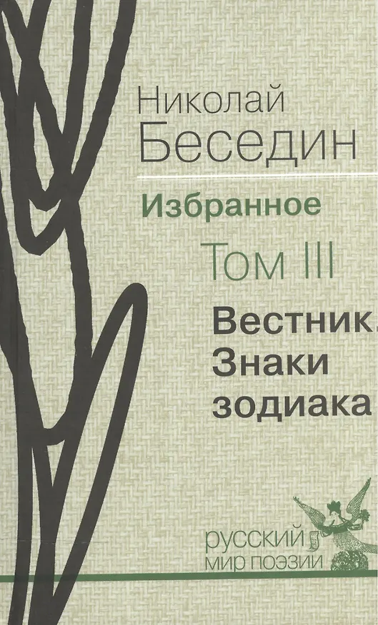 Книга Избранное. В трех томах.Том III. Вестник. Знаки зодиака: избранные поэмы (Николай Беседин) — 1