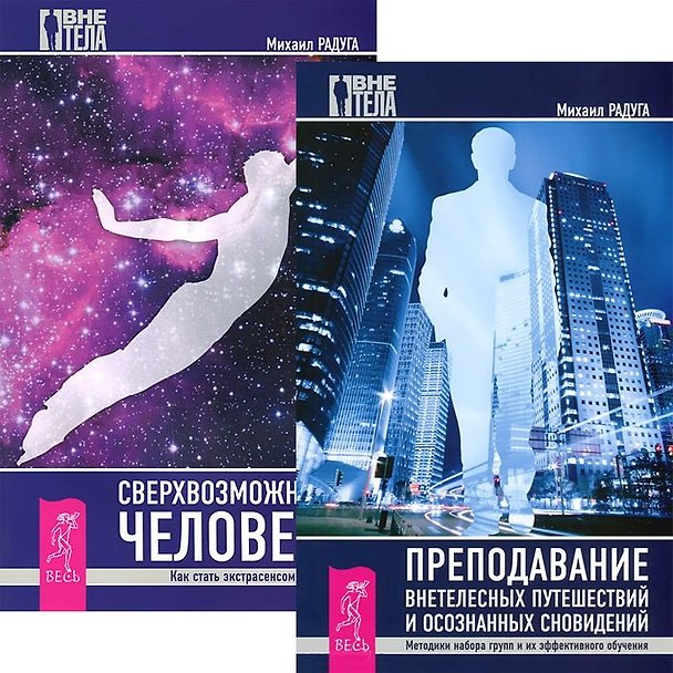 Книга Преподавание внетелесных путешествий + Сверхвозможности человека (комплект из 2 книг) (Михаил Радуга) — 1