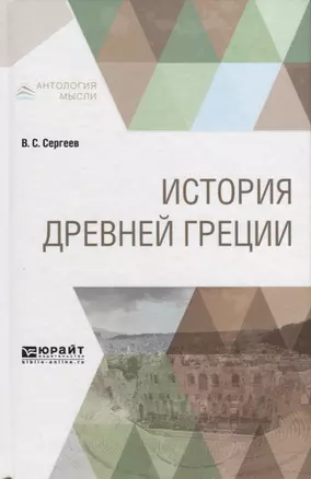 История древней Греции. Учебник — 2681378 — 1