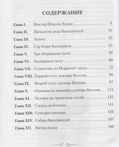 Книга Собака Баскервилей. Повесть (Артур Конан Дойл) — 6