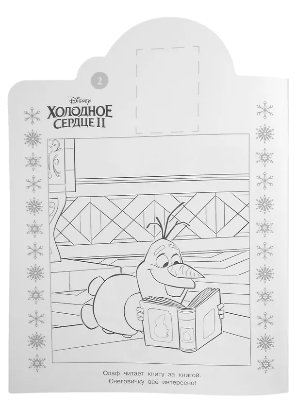 Книга Наклей и раскрась № НР 2201 ("Холодное сердце 2") () — 4