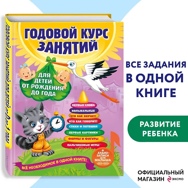 Книга Годовой курс занятий: для детей от рождения до года (+аудиозаписи для малыша) (Таисия Мазаник, Анастасия Далидович, Надежда Цивилько) — 6