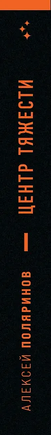 Книга Центр тяжести (Алексей Поляринов) — 3