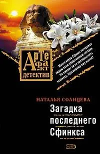Книга Загадка последнего Сфинкса (Наталья Солнцева)