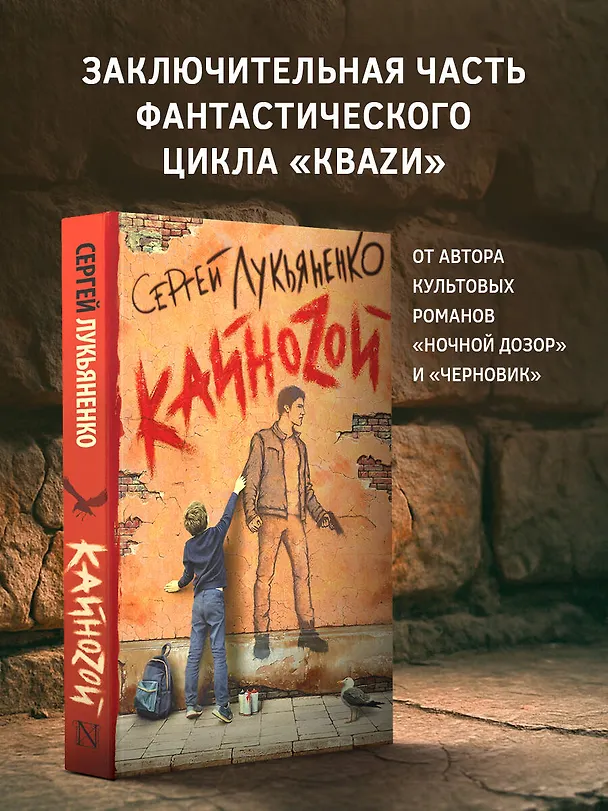 Книга Кайноzой (Сергей Лукьяненко) — 4