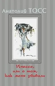 Инессе, или О том , как меня убивали
