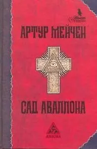 Книга Сад Аваллона (Артур Мэкен)