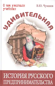 Удивительная история русского предпринимательства