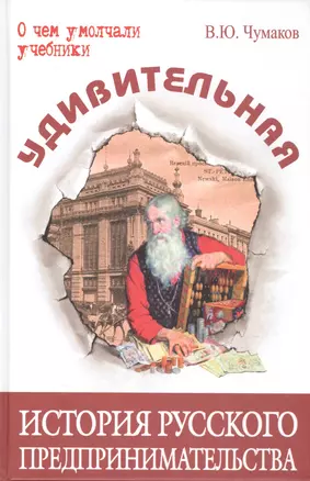 Удивительная история русского предпринимательства — 2587763 — 1