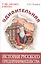 Удивительная история русского предпринимательства — 2587763 — 1