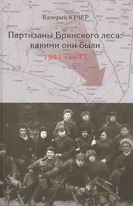 Партизаны Брянского леса: какими они были. 1941-1943 годы