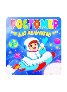 Ростомер для мальчиков