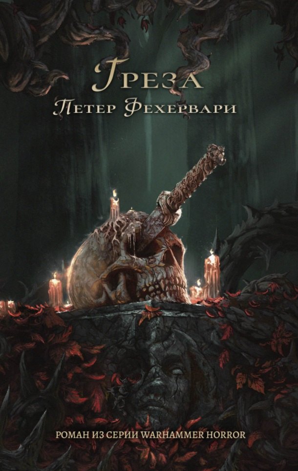 

Греза