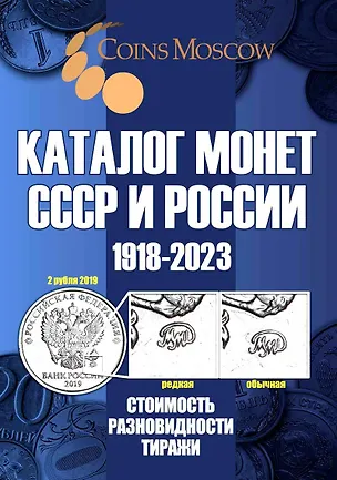 Книга Каталог Монет СССР и России 1918-2023 годов. Стоимость. Разновидность. Тиражи. Выпуск 15 (Савелий Гусев)