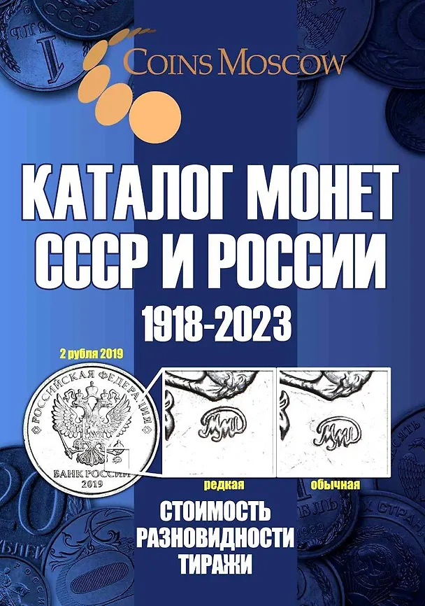 Книга Каталог Монет СССР и России 1918-2023 годов. Стоимость. Разновидность. Тиражи. Выпуск 15 (Савелий Гусев) — 1