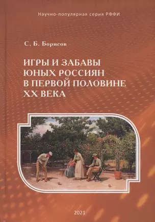 Игры и забавы юных россиян в первой половине XX века — 2958722 — 1