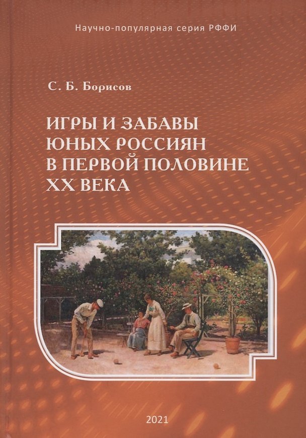 Книга Игры и забавы юных россиян в первой половине XX века (Сергей Борисов) — 1
