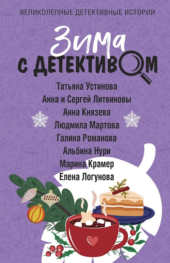 Книга Зима с детективом (Сергей Литвинов, Анна Литвинова, Анна Князева, Татьяна Устинова) — 1