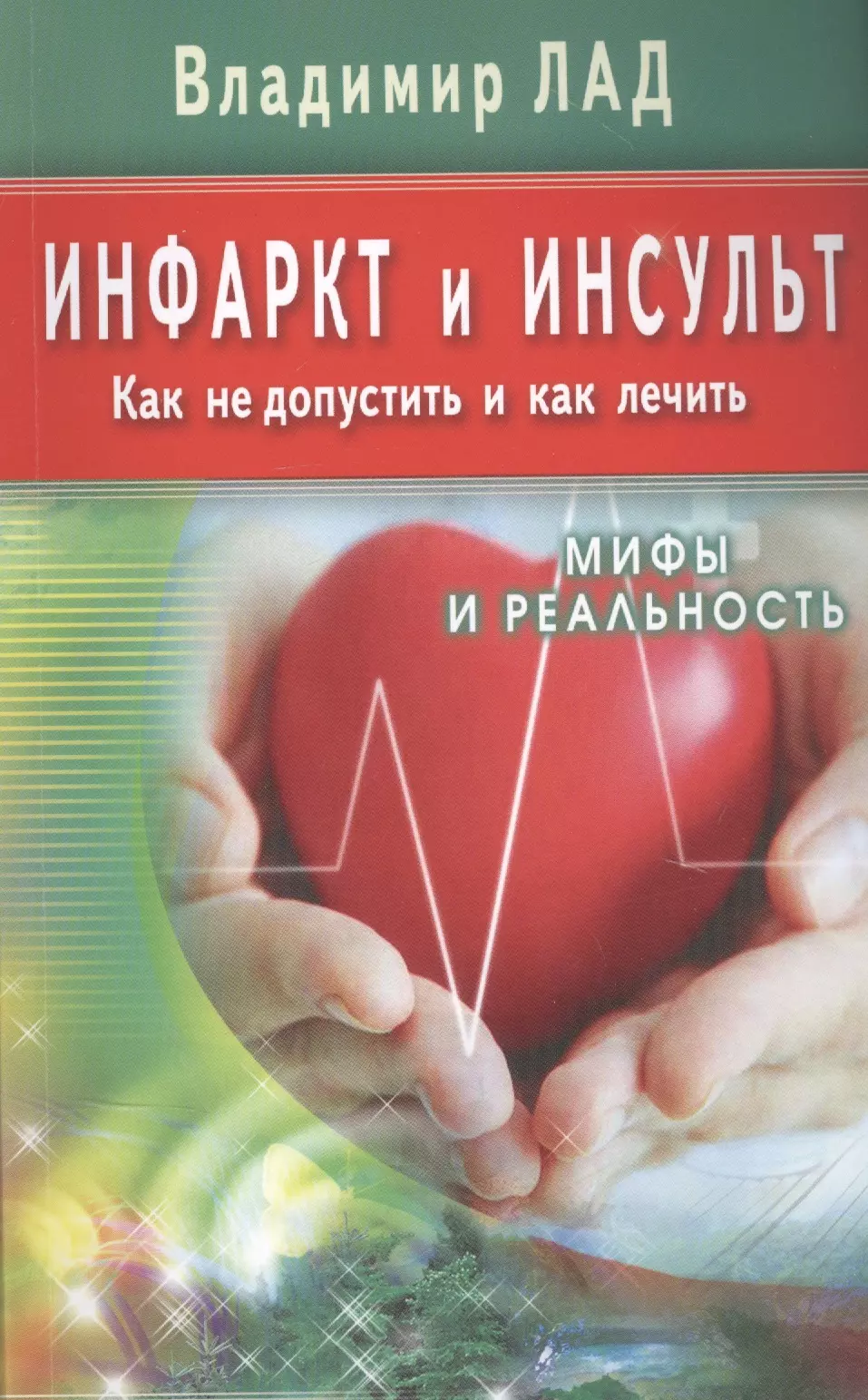 Инфаркт и инсульт. Как не допустить и как лечить. Мифы и реальность