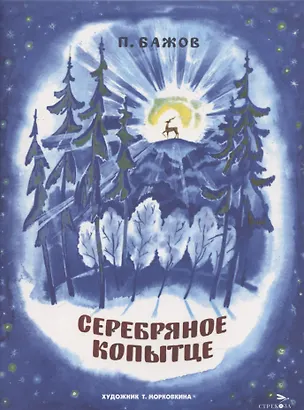 Книга Серебряное копытце (Павел Бажов)