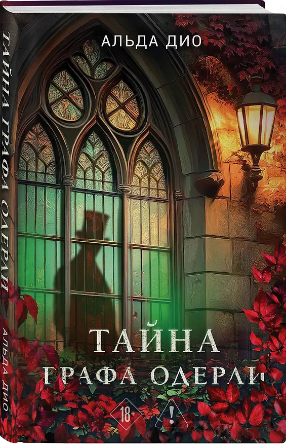 Книга Тайна графа Одерли (Альда Дио) — 4