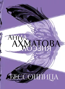 Анна Ахматова. Поэзия. Бессонница