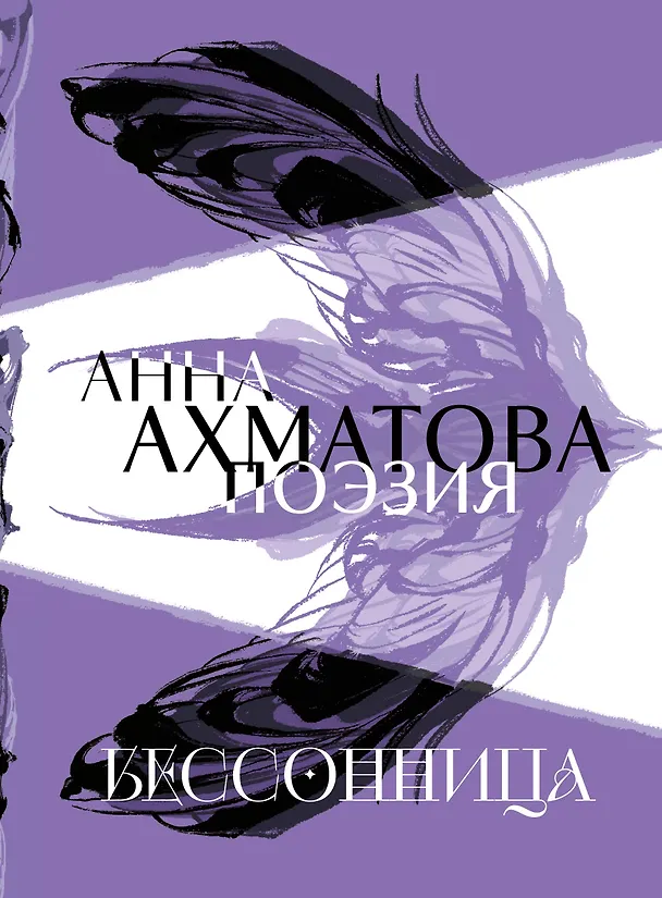 Книга Анна Ахматова. Поэзия. Бессонница (Анна Ахматова) — 1