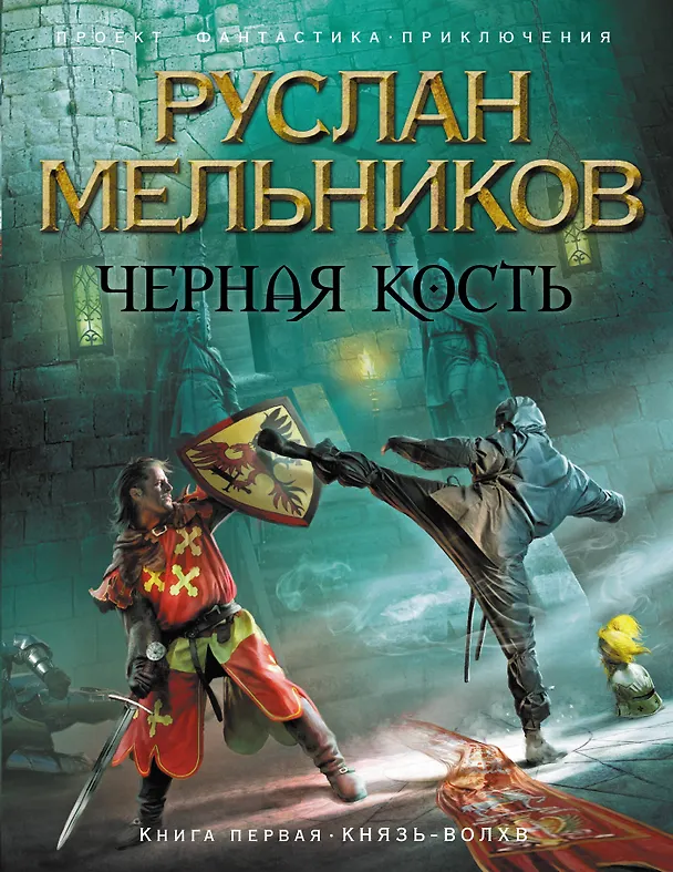 Книга Черная Кость. Кн.1 : Князь-волхв (Руслан Мельников) — 1