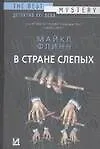 Книга В стране слепых (Майкл Флинн)
