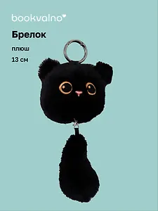 Брелок Котик с хвостиком черный (плюш) (17см) (12-81018-202510-SPT-14)
