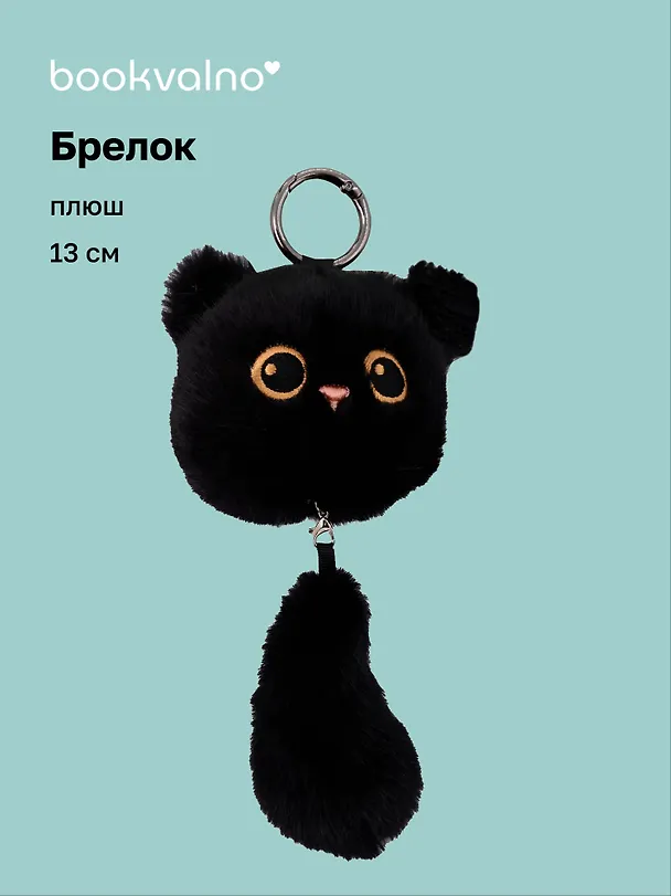 Брелок Котик с хвостиком черный (плюш) (17см) (12-81018-202510-SPT-14) 3136030 — 1