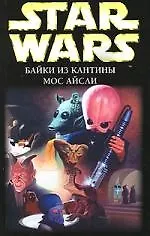 Книга Байки из кантины Мос Айсли : фантастические рассказы (Тимоти Зан) — 1