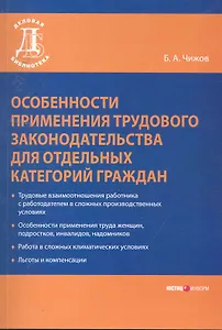 Особенности применения трудового законодательства. Чижов Б.А.