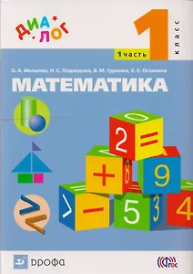 Математика. 1 класс. Учебник. В 2-х частях. Часть 1