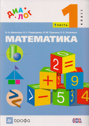 Математика. 1 класс: в 2 ч. Ч. 1: учебник — 2711022 — 1