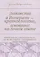 Знакомства в Интернете – краткое пособие, основанное на личном опыте — 2769215 — 1
