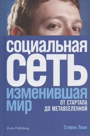 Социальная сеть, изменившая мир. От стартапа до метавселененной — 2971401 — 1