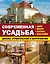 Современная усадьба: дизайн, строительство и обустройство. Дом, баня, сауна, бассейн. Комплект из 3-х книг — 2590211 — 1
