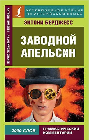 Заводной апельсин