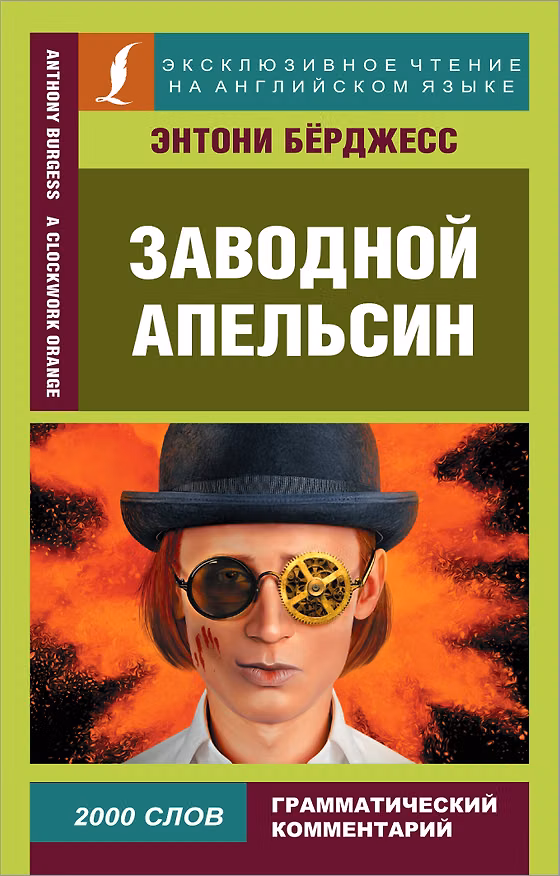 Книга Заводной апельсин (Энтони Бёрджесс) — 1